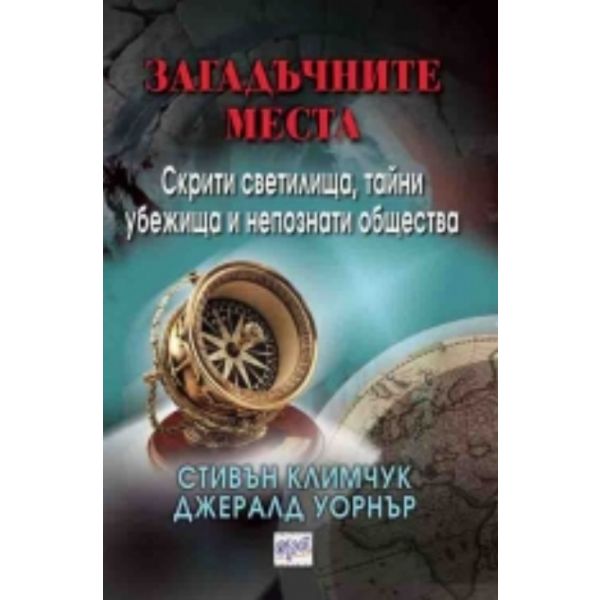 Загадъчните места: Скрити светилища, тайни убежи