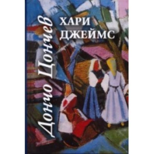 Хари Джеймс