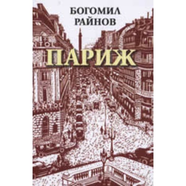 Париж