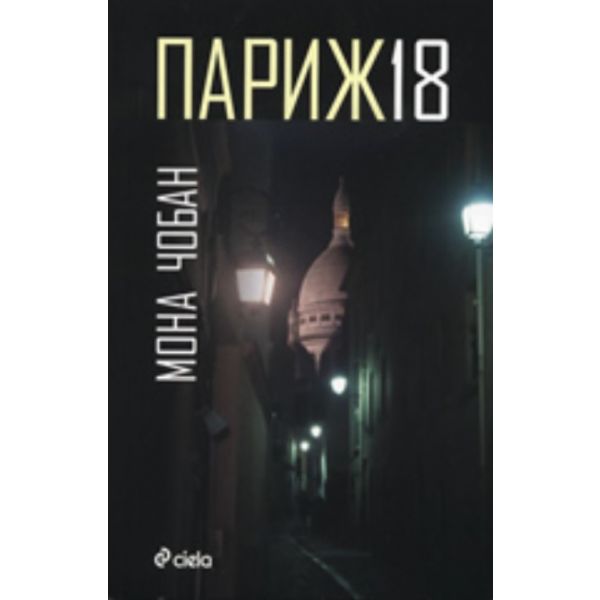Париж 18