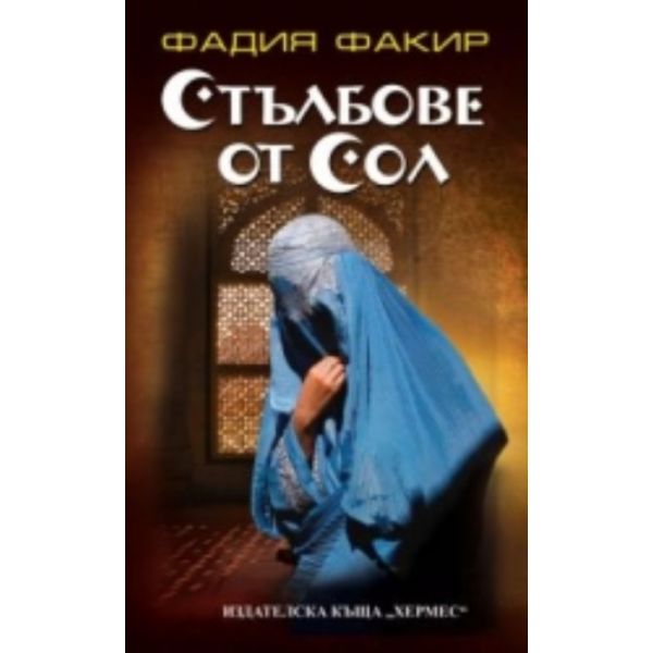 Стълбове от сол