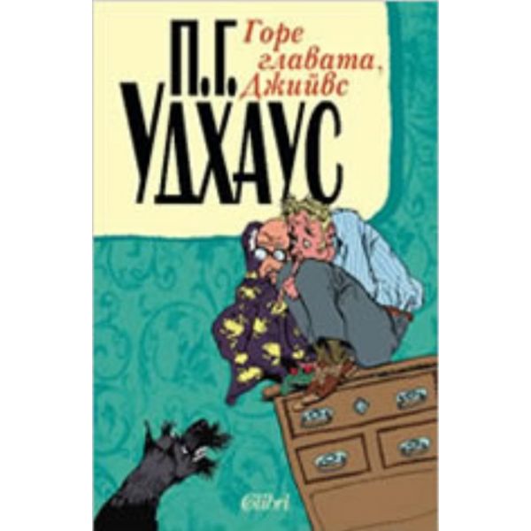 Горе главата, Джийвс