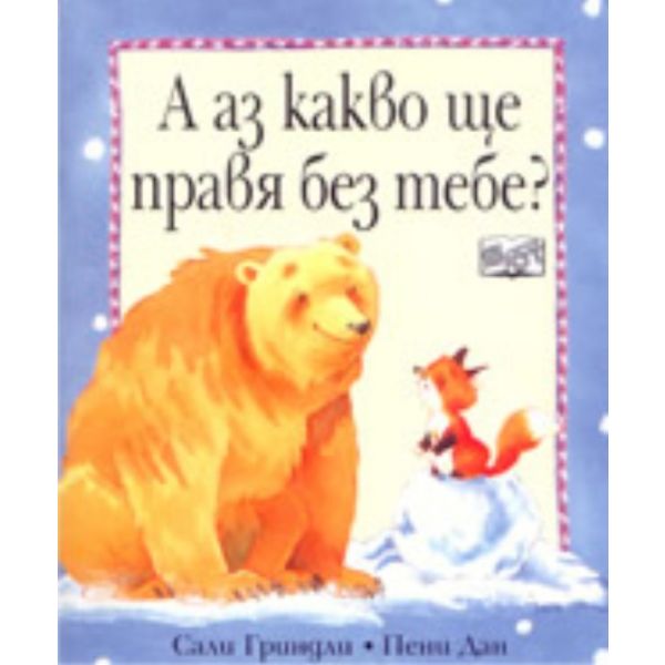 А аз какво ще правя без тебе?