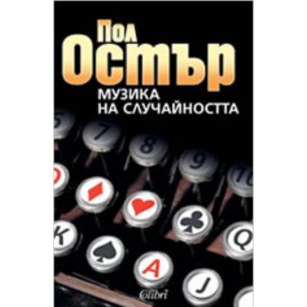 Музика на случайността