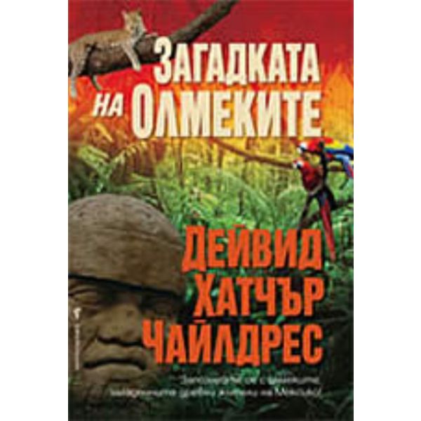 Загадката на олмеките