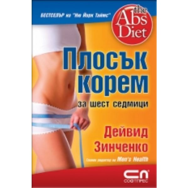 Плосък корем за шест седмици
