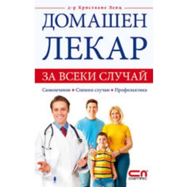 Домашен лекар за всеки случай