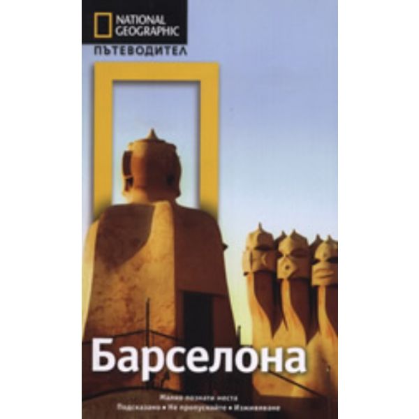 Пътеводител Барселона