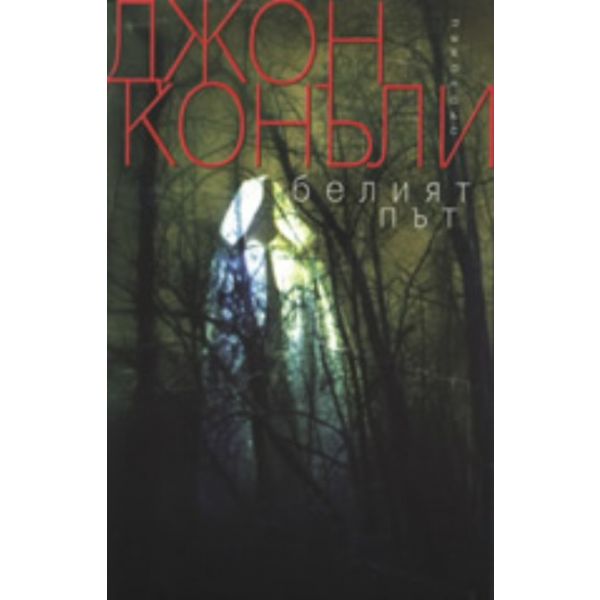 Белият път