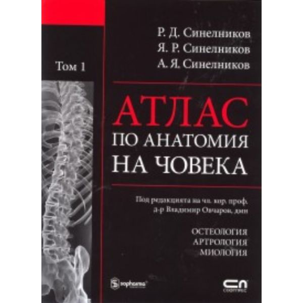 Атлас по анатомия на човека Т.1: Остеология. Арт