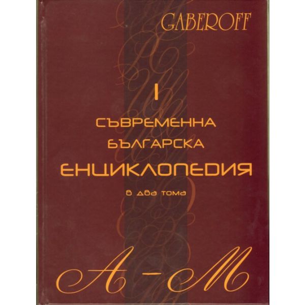 Съвременна българска енциклопедия в 2 тома