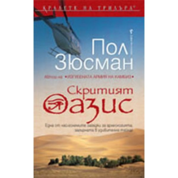Скритият оазис