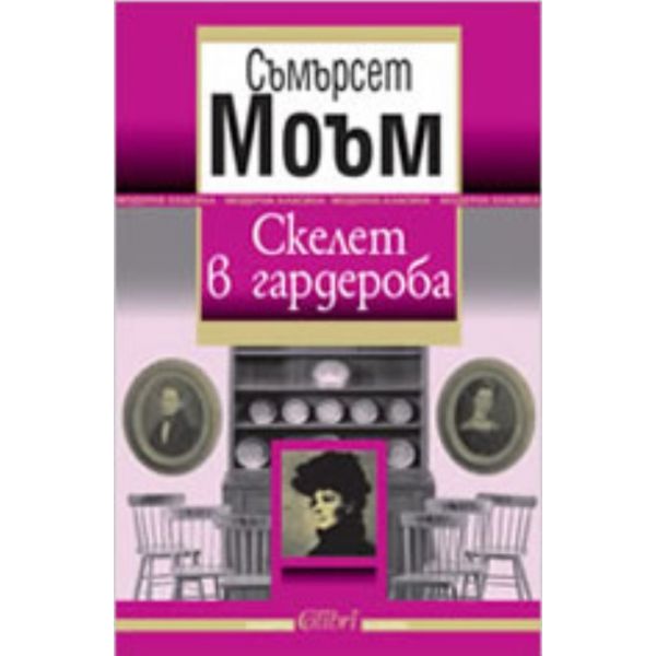 Скелет в гардероба