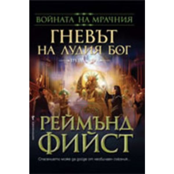 Войната на Мрачния Т.3: Гневът на Лудия бог