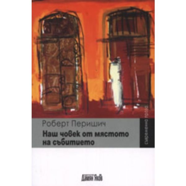 Наш човек от мястото на събитието