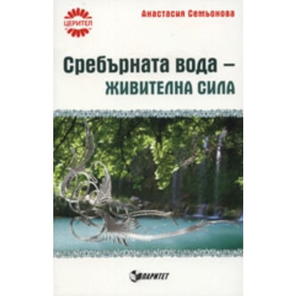 Сребърната вода: Живителна сила