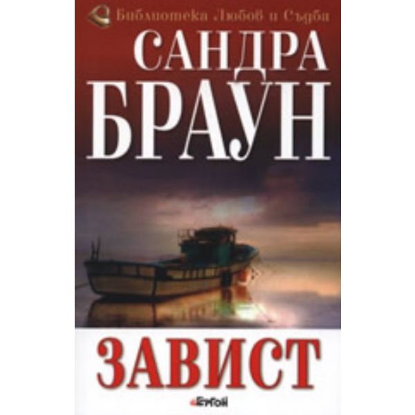 Завист