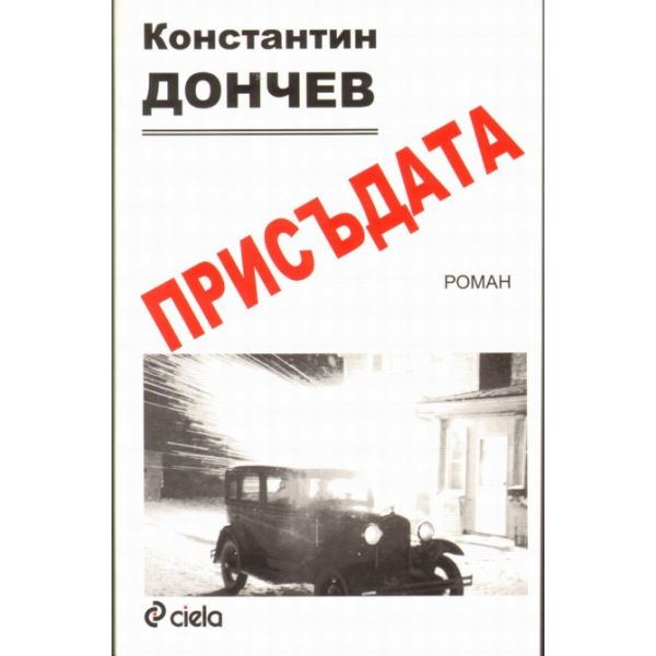 Присъдата