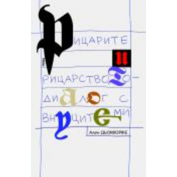 Рицарите и рицарството - диалог с внуците ми