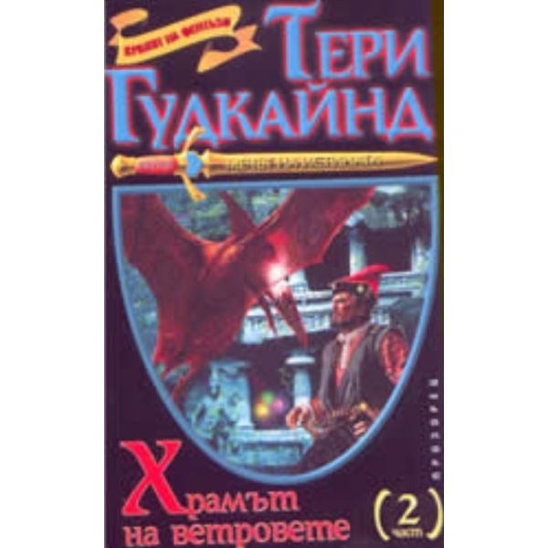 Мечът на истината: Храмът на ветровете - том 2
