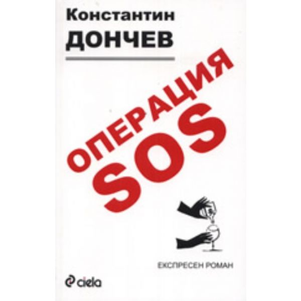 Операция SOS
