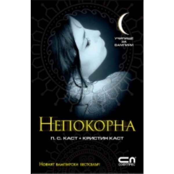 Училище за вампири 4: Непокорна