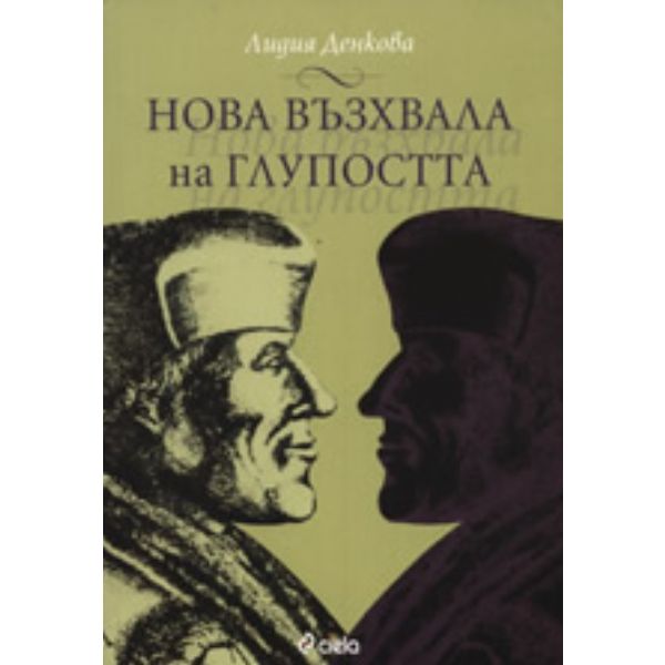 Нова възхвала на глупостта. (Лидия Денкова) “Сие