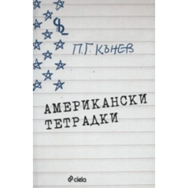 Американски тетрадки