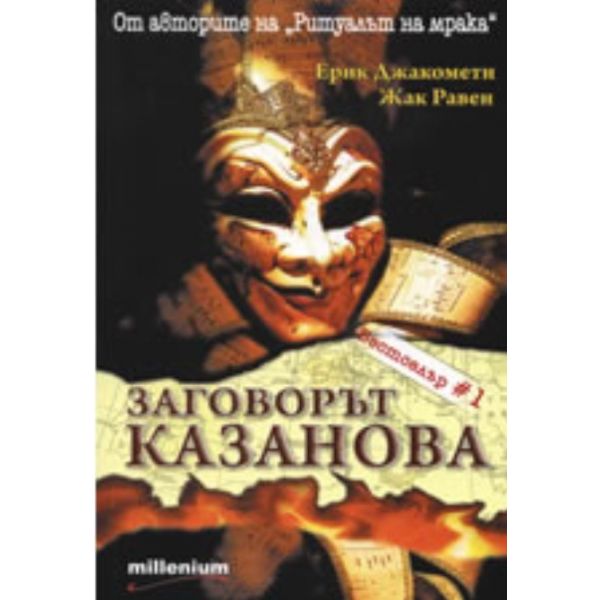 Заговорът “Казанова“