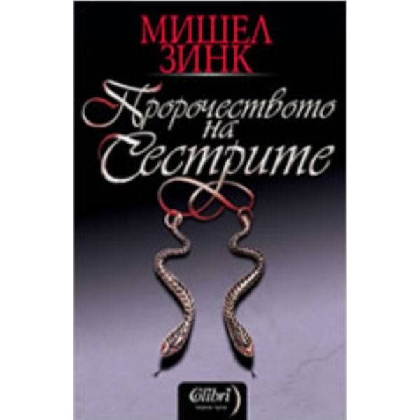 Пророчеството на сестрите