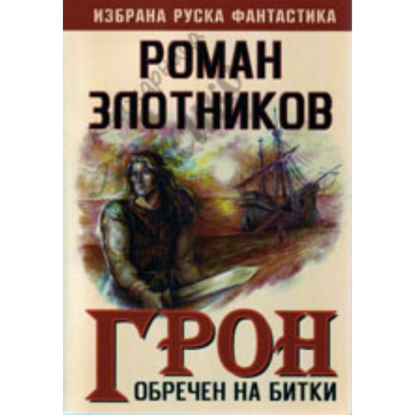 Грон: Обречен на битки