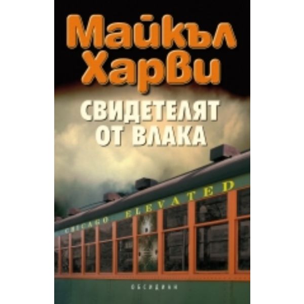 Свидетелят от влака