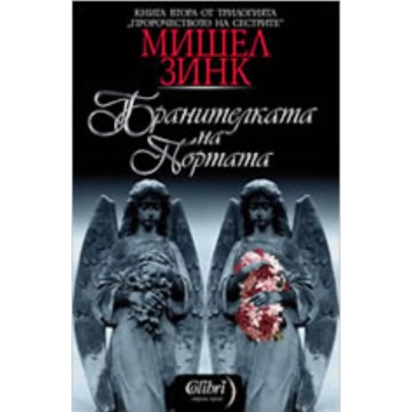 Пророчеството на сестрите: Бранителката на порта