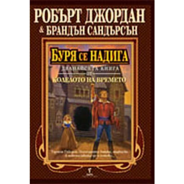 Буря се надига