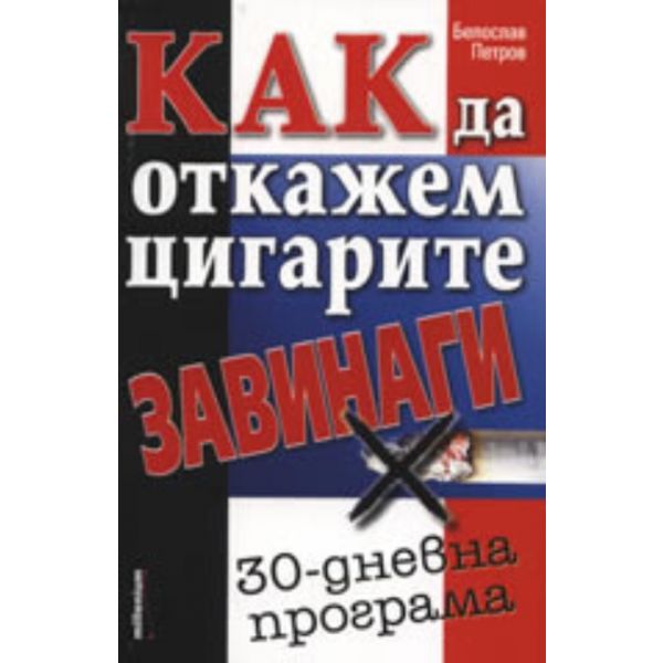 Как да откажем цигарите завинаги