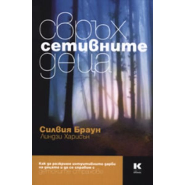 Свръхсетивните деца