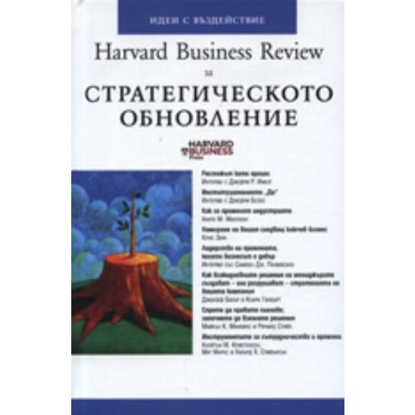 Harvard Business Review: Стратегическото обновле