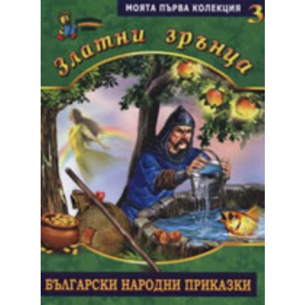 Златни зрънца: Български народни приказки, книга