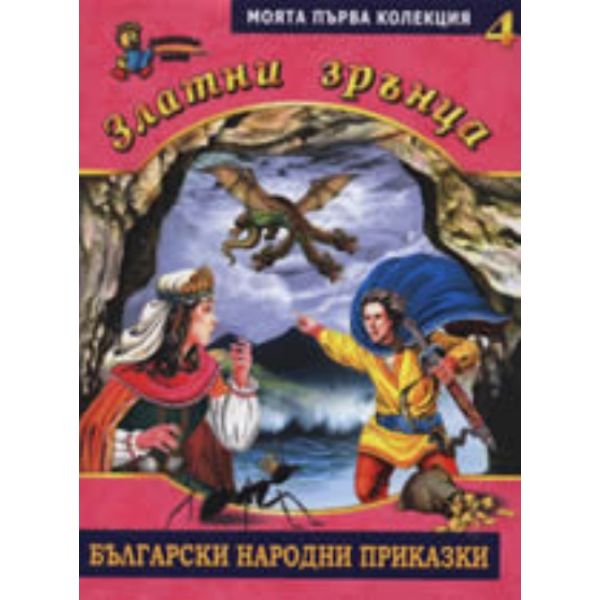 Златни зрънца: Български народни приказки, книга