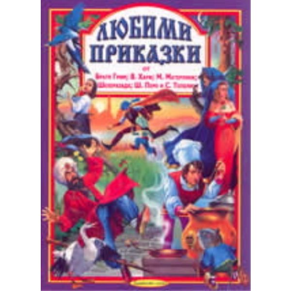 Любими приказки от Братя Грим, В. Хауф, М. Матер