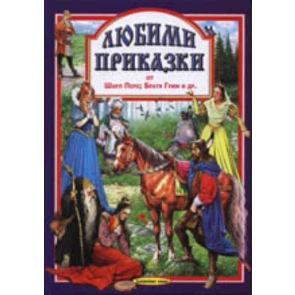 Любими приказки от Шарл Перо, Братя Грим, др