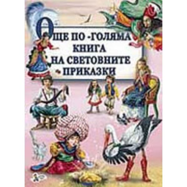 Още по-голяма книга на световните приказки