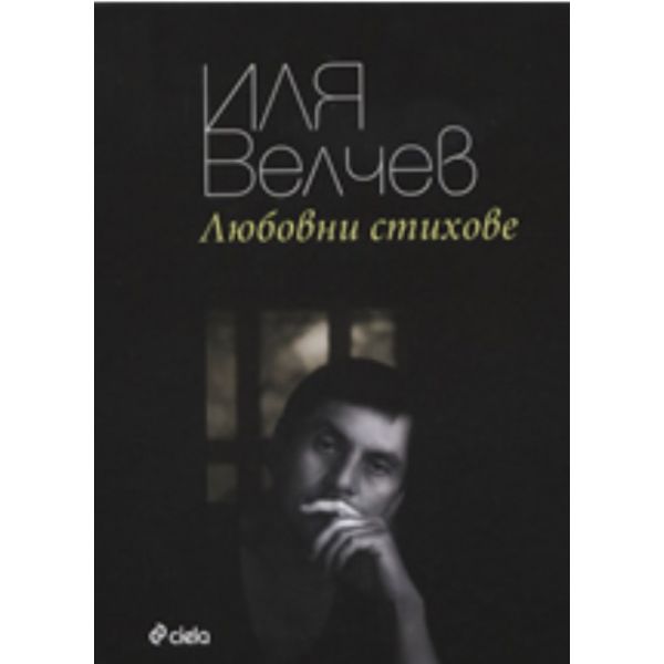 Любовни стихове. (Иля Велчев) “Сиела“