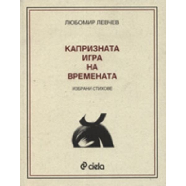 Капризната игра на времената. (Любомир Левчев) “