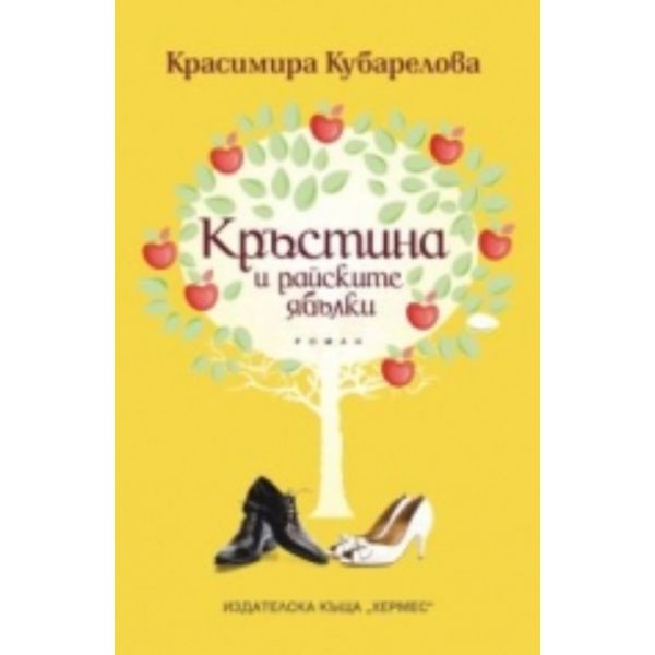 Кръстина и райските ябълки. (Красимира Кубарелов