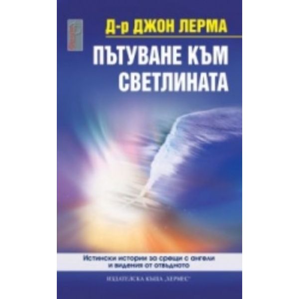 Пътуване към светлината. (Джон Лерма) “Хермес“