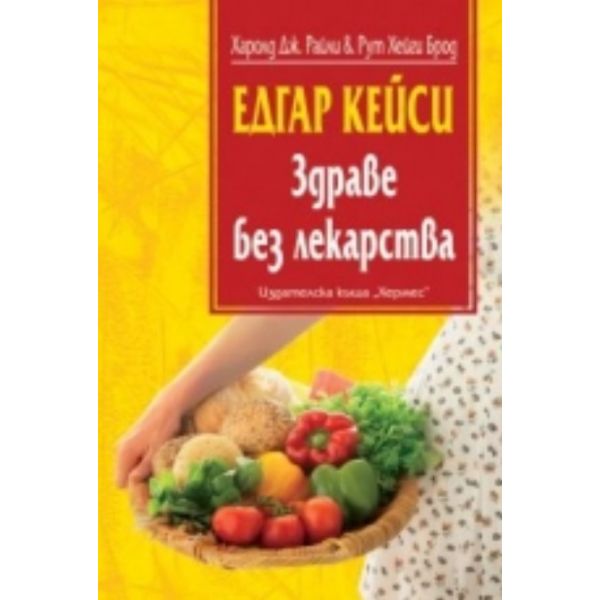 Едгар Кейси: Здраве без лекарства. (Рут Брод, Ха
