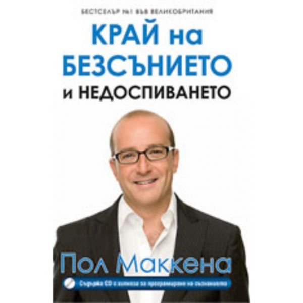 Край на безсънието и недоспиването. (Д-р Пол Мак
