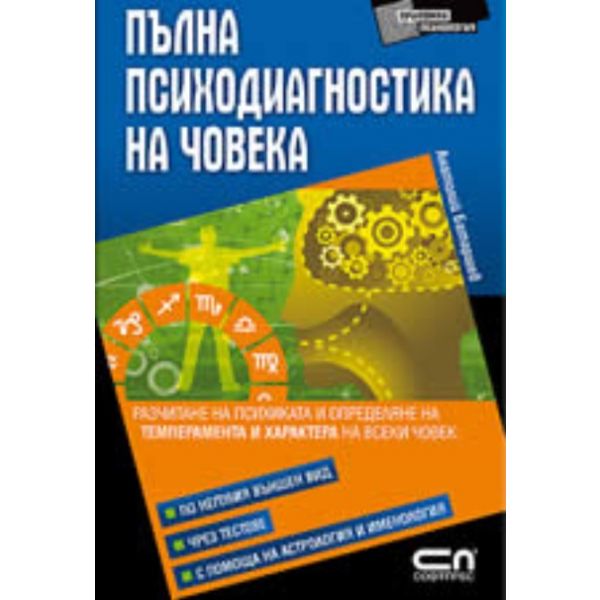 Пълна психодиагностика на човека. (Анатолий Бата