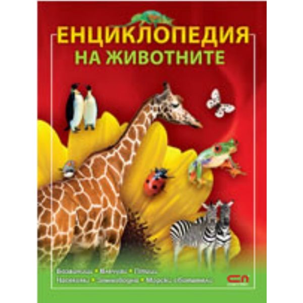 Енциклопедия на животните. “Софт Прес“